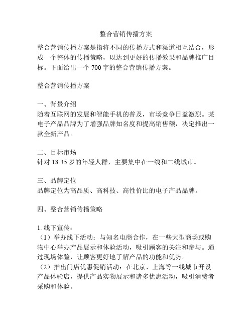 整合营销传播方案