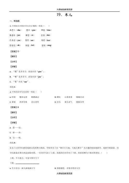 部编人教版九年级语文下册同步练习：19.枣儿(解析版)