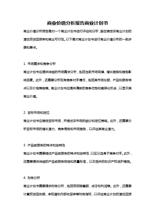 商业价值分析报告商业计划书