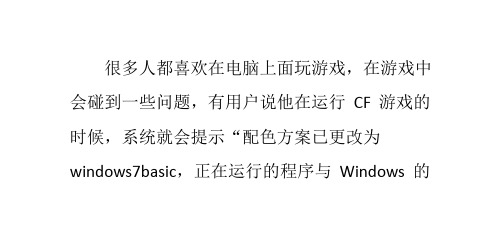 Win7运行CF游戏时提示配色方案已更改为Windows 7 Basic怎么办