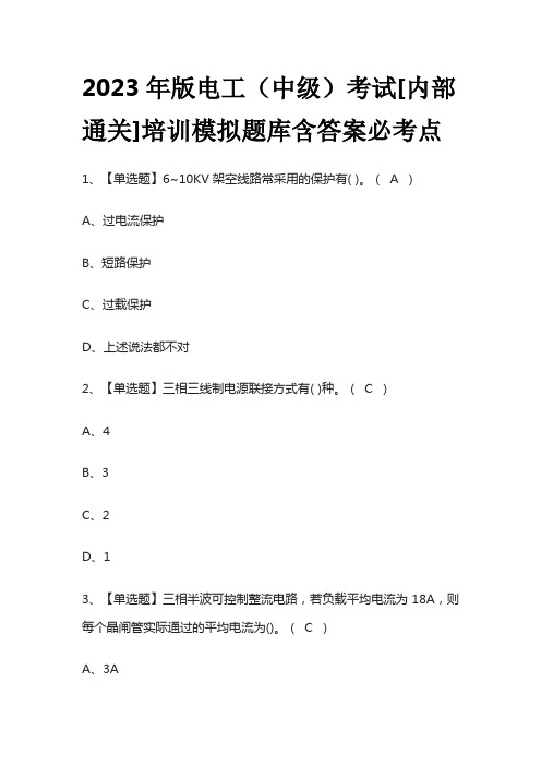 2023年版电工(中级)考试[内部通关]培训模拟题库含答案必考点