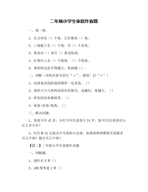 二年级小学生家庭作业题