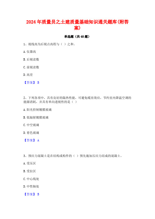 2024年质量员之土建质量基础知识通关题库(附答案)