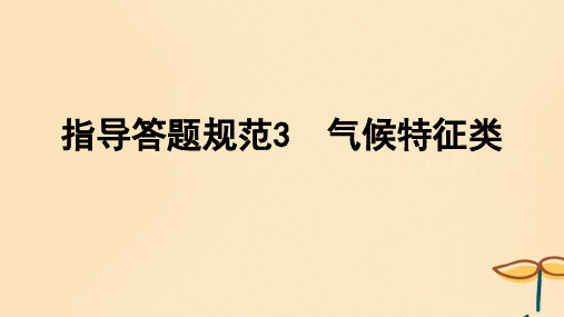 2025届高考地理一轮总复习特色专题10指导答题规范3气候特征类课件