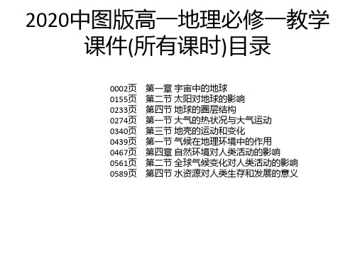 2020中图版高一地理必修一教学课件(所有课时)