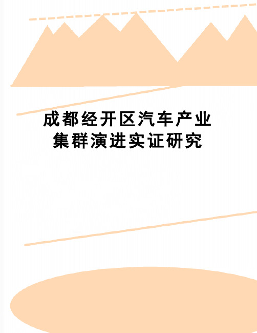 【精品】成都经开区汽车产业集群演进实证研究