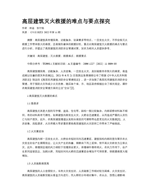 高层建筑灭火救援的难点与要点探究