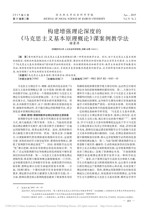 构建增强理论深度的_马克思主义基本原理概论_课案例教学法_储著源