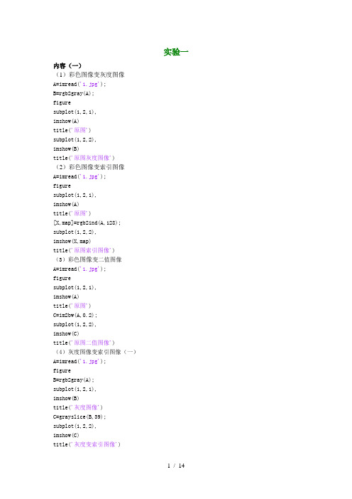 数字图像处理实验程序MATLAB