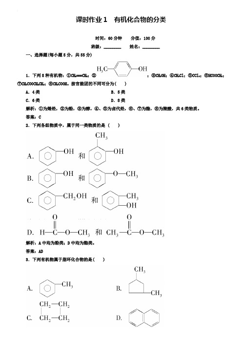 人教版化学选修五课时作业【1】有机化合物的分类(含答案)