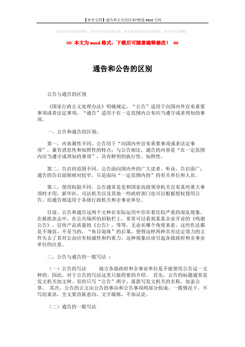 【参考文档】通告和公告的区别-精选word文档 (2页)