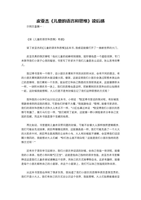 皮亚杰《儿童的语言和思维》读后感