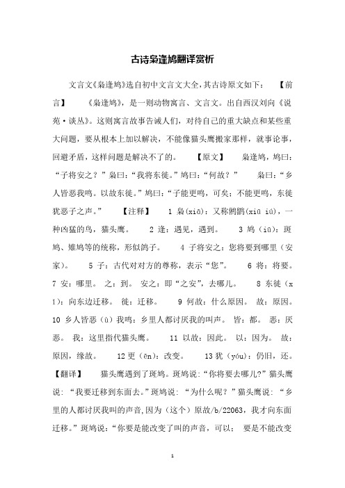 古诗枭逢鸠翻译赏析