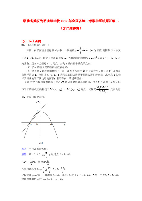 2017年全国各地中考数学压轴题汇编二含详细答案 推荐