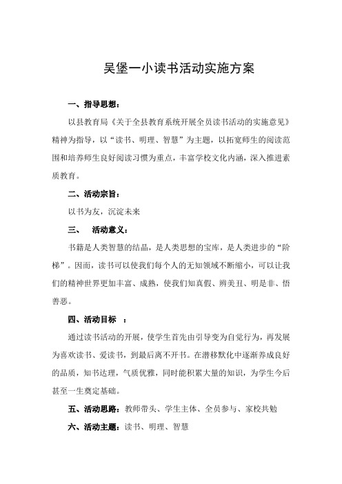 吴堡一小读书活动实施方案