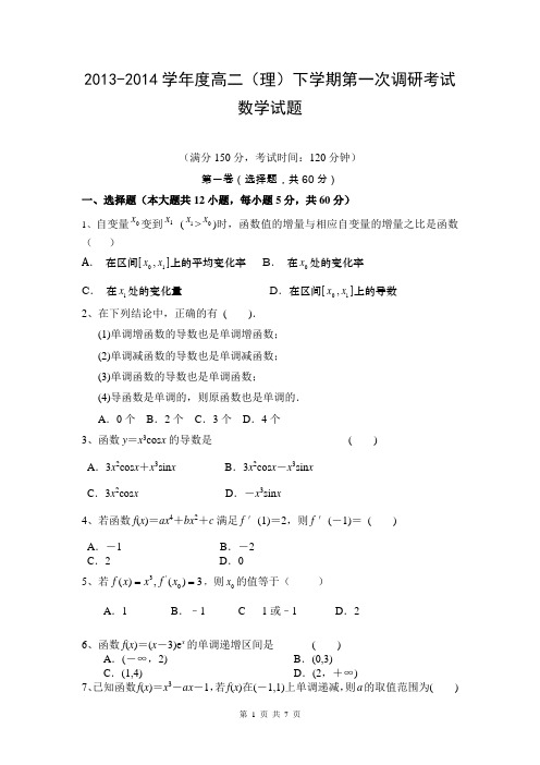 河北省邯郸县馆陶县第一中学2013-2014学年高二下学期第一次调研考试数学(理)试题