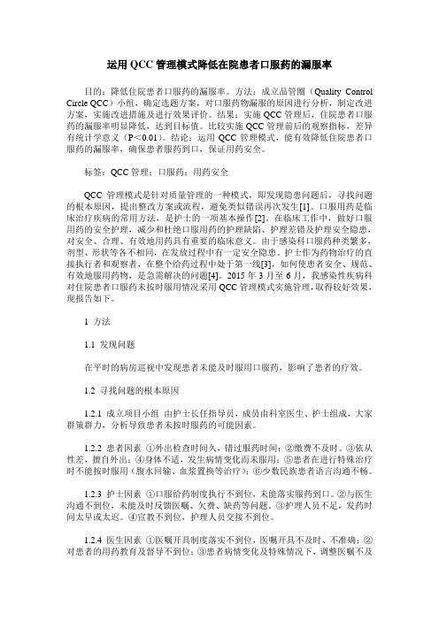 运用QCC管理模式降低在院患者口服药的漏服率