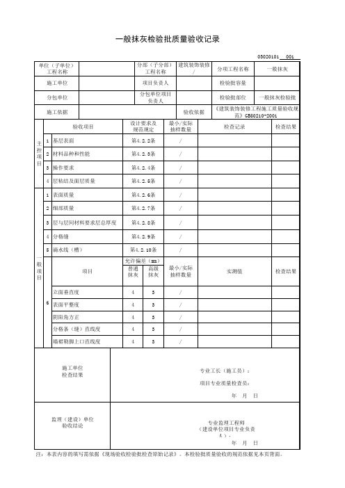 一般抹灰检验批质量验收记录