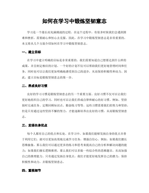 如何在学习中锻炼坚韧意志