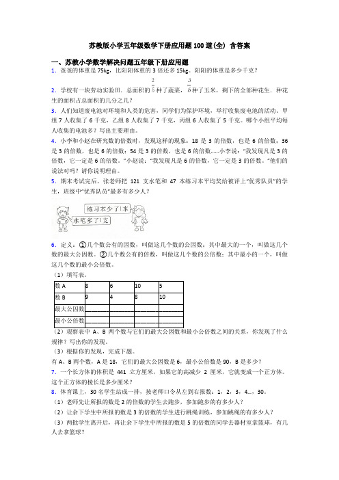 苏教版小学五年级数学下册应用题100道(全) 含答案