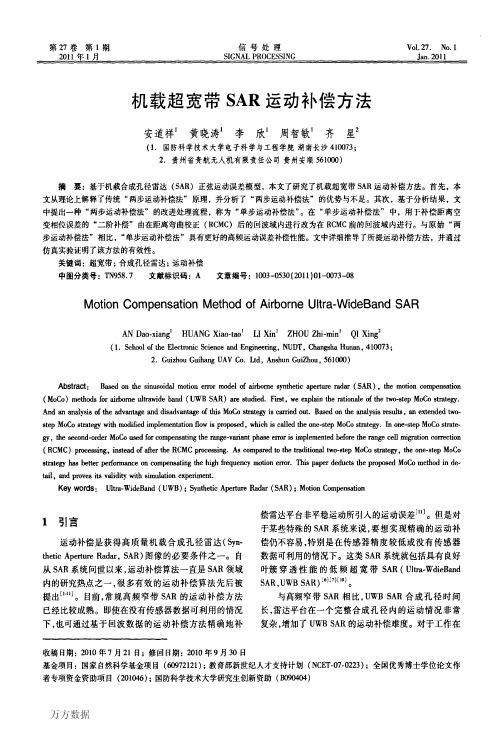 机载超宽带SAR运动补偿方法
