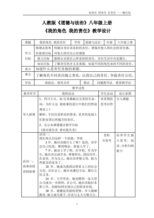 《我的角色我的责任》教学设计