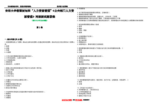 吉林大学智慧树知到“人力资源管理”《公共部门人力资源管理》网课测试题答案5