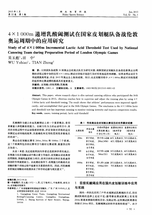 4×1000m递增乳酸阈测试在国家皮划艇队备战伦敦奥运周期中的应用研究