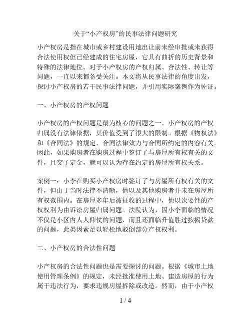 关于“小产权房”的民事法律问题研究