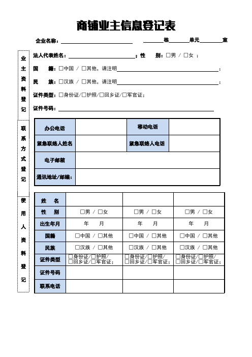 商铺业主信息登记表