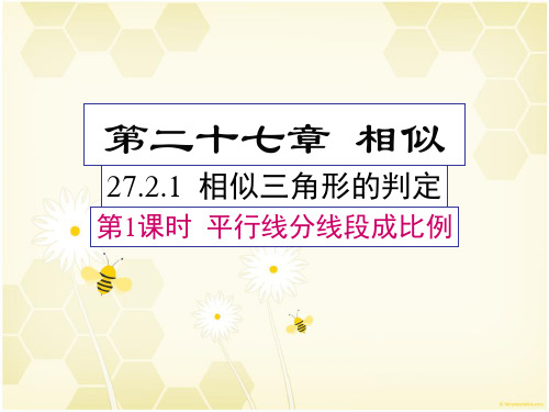 人教版初中数学九年级下册《27.2.1相似三角形的判定：平行线分线段成比例》