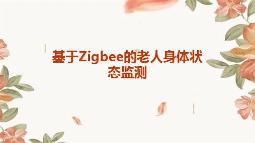 基于ZigBee的老人身体状态监测