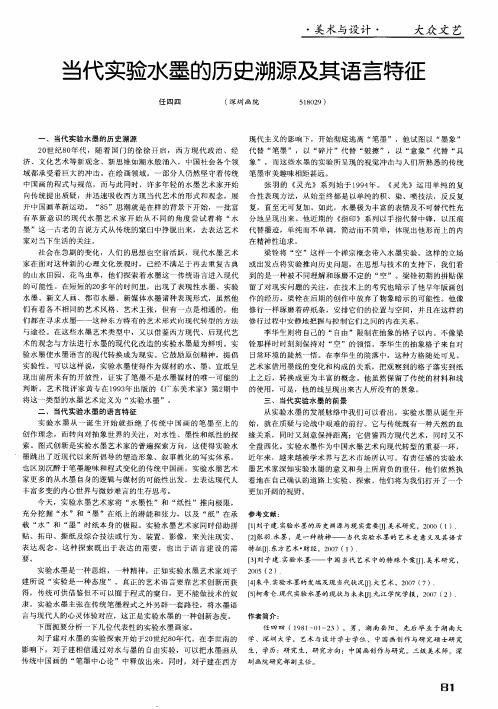 当代实验水墨的历史溯源及其语言特征