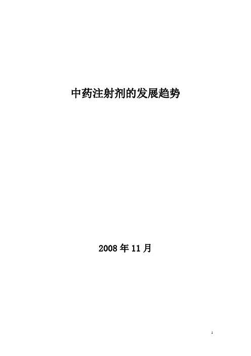 中药注射剂的发展趋势