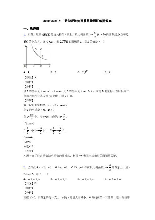 2020-2021初中数学反比例函数易错题汇编附答案
