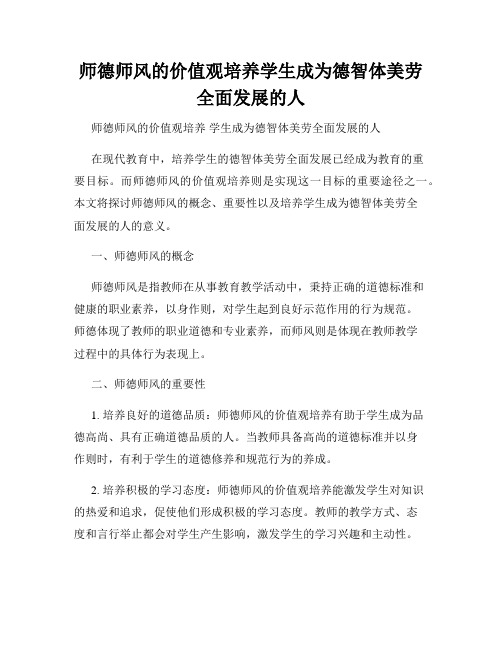 师德师风的价值观培养学生成为德智体美劳全面发展的人