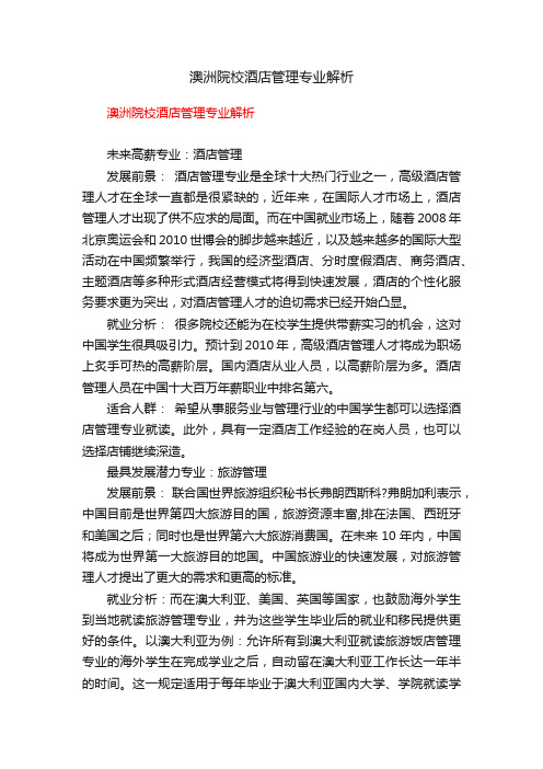 澳洲院校酒店管理专业解析