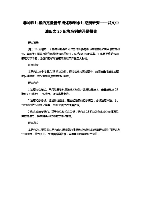 非均质油藏的定量精细描述和剩余油挖潜研究——以文中油田文25断块为例的开题报告