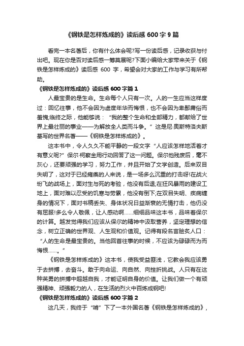 《钢铁是怎样炼成的》读后感600字9篇