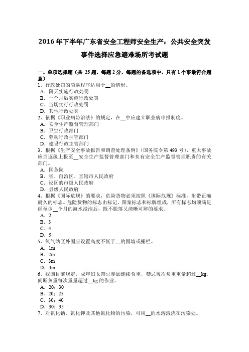 2016年下半年广东省安全工程师安全生产：公共安全突发事件选择应急避难场所考试题