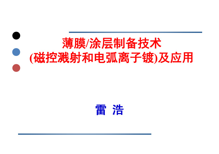 磁控溅射和电弧离子镀技术和应用介绍