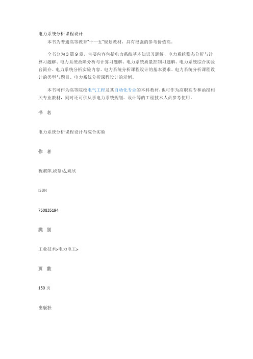 电力系统分析课程设计