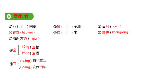 人教版(2019新教材)高中语文必修1教学课件： 基础知识梳理 PPT完美课件(共11张)