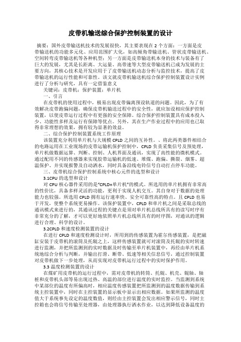 皮带机输送综合保护控制装置的设计