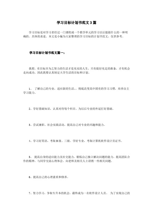 学习目标计划书范文3篇