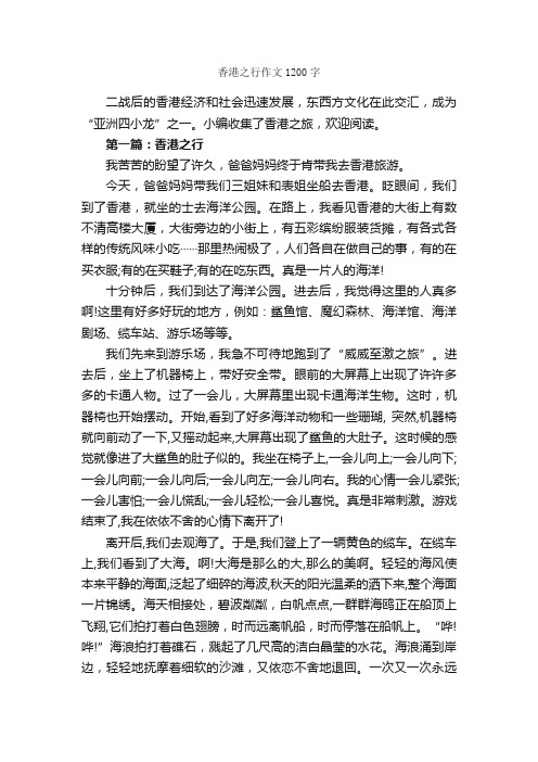 香港之行作文1200字_作文范文_