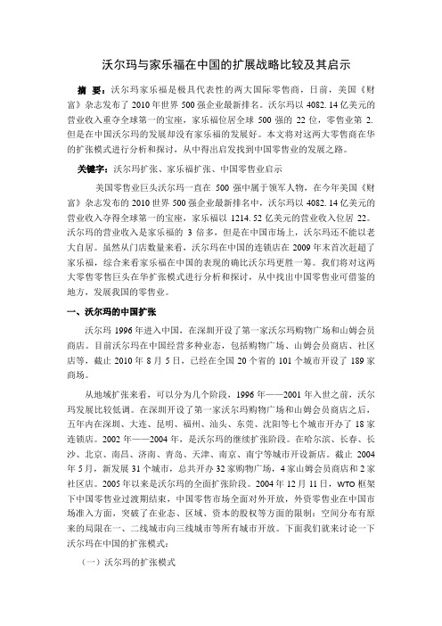 家乐福和沃尔玛对比