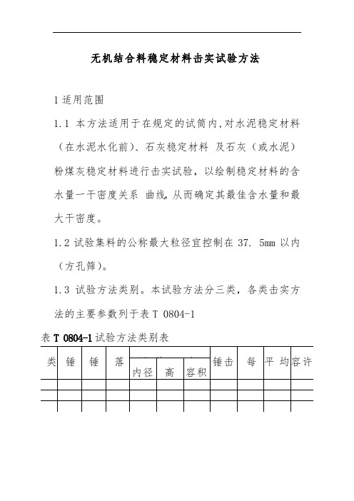 无机结合料稳定材料击实试验方法