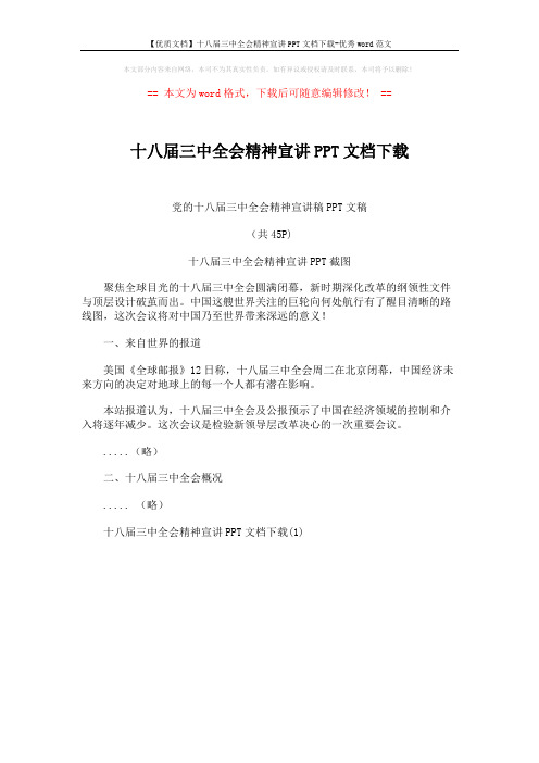 【优质文档】十八届三中全会精神宣讲PPT文档下载-优秀word范文 (1页)