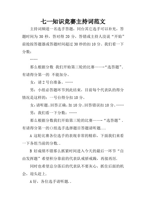 七一知识竞赛主持词范文